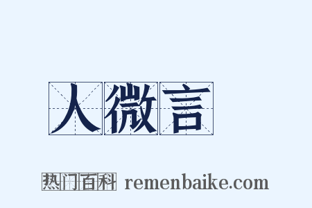 人微言輕是什么意思的图片